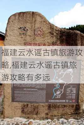 福建云水谣古镇旅游攻略,福建云水谣古镇旅游攻略有多远-第2张图片-猪头旅行网