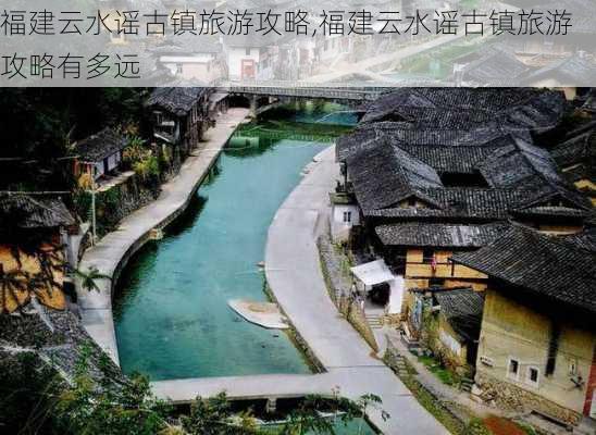 福建云水谣古镇旅游攻略,福建云水谣古镇旅游攻略有多远-第3张图片-猪头旅行网