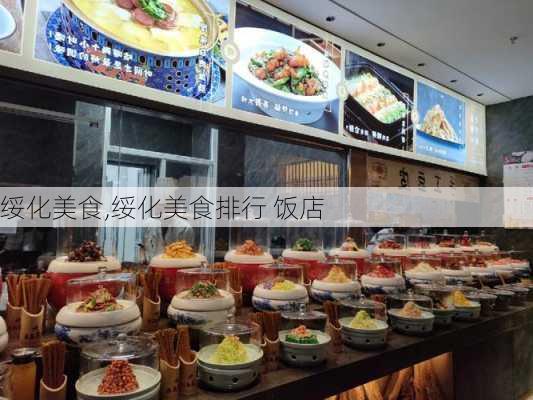 绥化美食,绥化美食排行 饭店-第2张图片-猪头旅行网