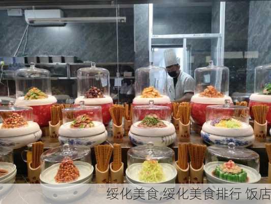 绥化美食,绥化美食排行 饭店-第3张图片-猪头旅行网