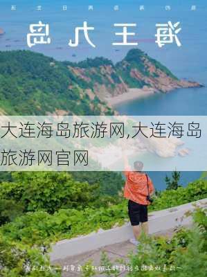 大连海岛旅游网,大连海岛旅游网官网-第2张图片-猪头旅行网