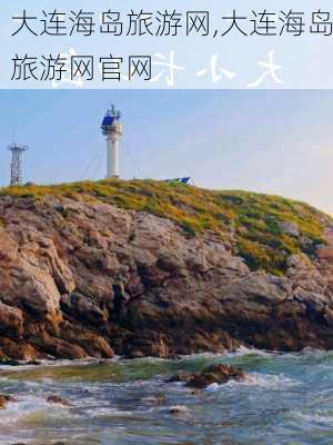 大连海岛旅游网,大连海岛旅游网官网-第1张图片-猪头旅行网