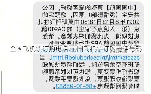 全国飞机票订购电话,全国飞机票订购电话号码-第1张图片-猪头旅行网