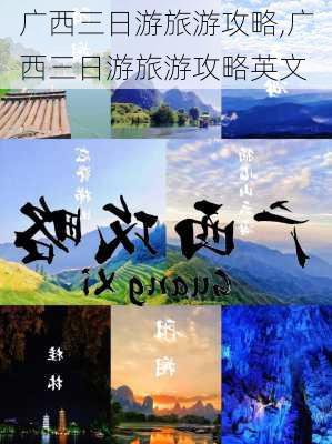 广西三日游旅游攻略,广西三日游旅游攻略英文-第2张图片-猪头旅行网