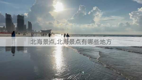 北海景点,北海景点有哪些地方