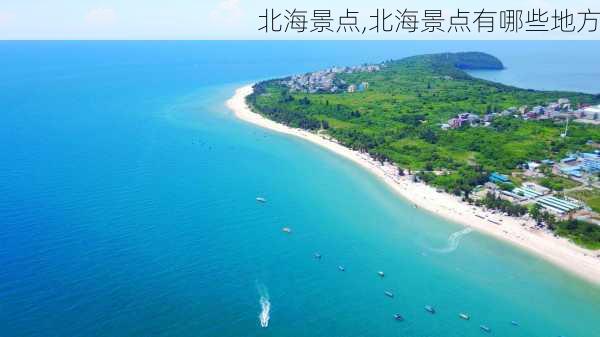 北海景点,北海景点有哪些地方-第2张图片-猪头旅行网