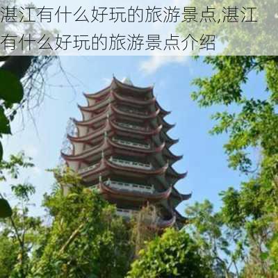 湛江有什么好玩的旅游景点,湛江有什么好玩的旅游景点介绍