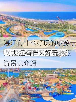 湛江有什么好玩的旅游景点,湛江有什么好玩的旅游景点介绍-第3张图片-猪头旅行网