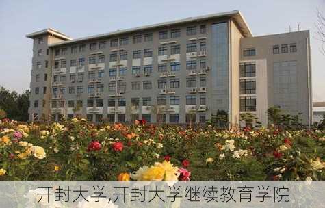 开封大学,开封大学继续教育学院-第1张图片-猪头旅行网