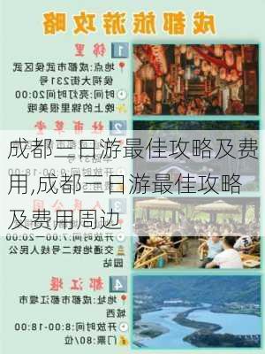 成都三日游最佳攻略及费用,成都三日游最佳攻略及费用周边-第1张图片-猪头旅行网