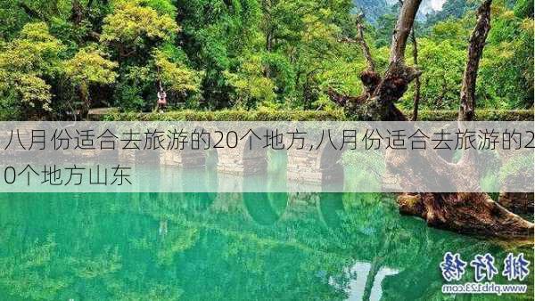 八月份适合去旅游的20个地方,八月份适合去旅游的20个地方山东-第3张图片-猪头旅行网