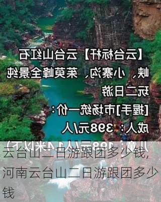 云台山二日游跟团多少钱,河南云台山二日游跟团多少钱-第2张图片-猪头旅行网