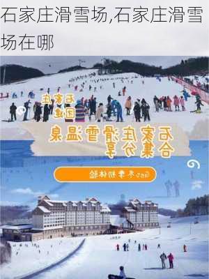 石家庄滑雪场,石家庄滑雪场在哪-第3张图片-猪头旅行网