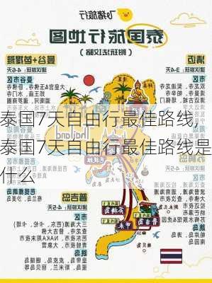 泰国7天自由行最佳路线,泰国7天自由行最佳路线是什么-第1张图片-猪头旅行网