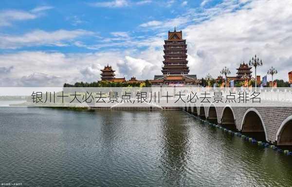 银川十大必去景点,银川十大必去景点排名-第1张图片-猪头旅行网