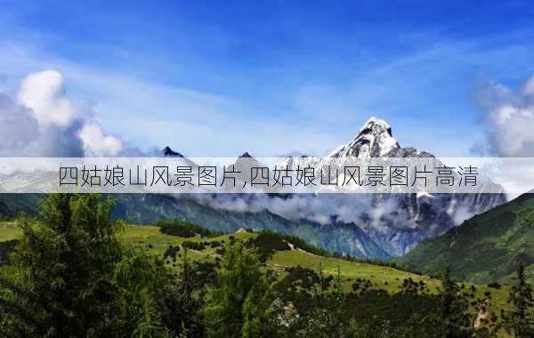 四姑娘山风景图片,四姑娘山风景图片高清-第2张图片-猪头旅行网