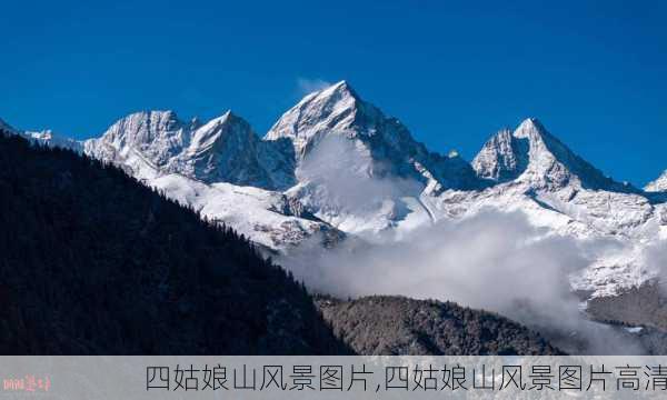 四姑娘山风景图片,四姑娘山风景图片高清-第1张图片-猪头旅行网