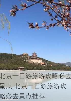 北京一日游旅游攻略必去景点,北京一日游旅游攻略必去景点推荐-第1张图片-猪头旅行网