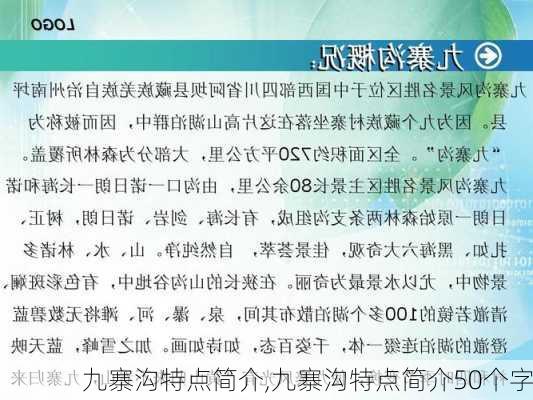 九寨沟特点简介,九寨沟特点简介50个字