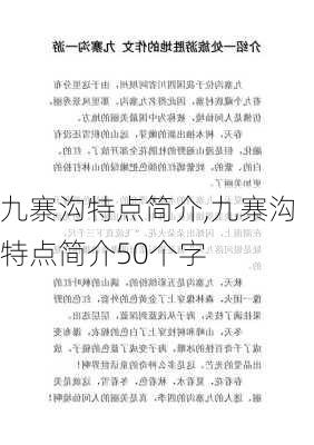 九寨沟特点简介,九寨沟特点简介50个字-第3张图片-猪头旅行网