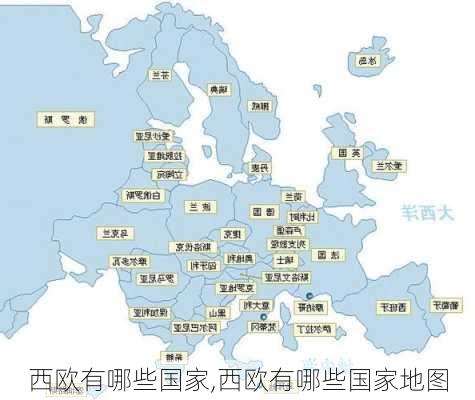 西欧有哪些国家,西欧有哪些国家地图-第3张图片-猪头旅行网