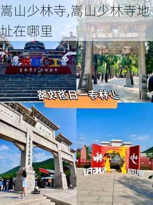 嵩山少林寺,嵩山少林寺地址在哪里-第3张图片-猪头旅行网