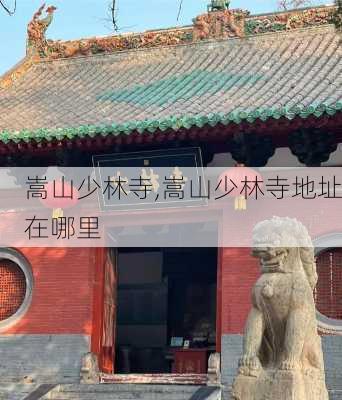 嵩山少林寺,嵩山少林寺地址在哪里-第2张图片-猪头旅行网