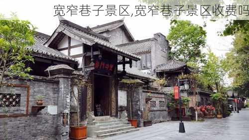 宽窄巷子景区,宽窄巷子景区收费吗-第3张图片-猪头旅行网