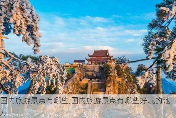 国内旅游景点有哪些,国内旅游景点有哪些好玩的地方-第2张图片-猪头旅行网