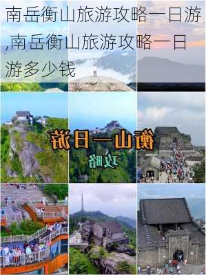 南岳衡山旅游攻略一日游,南岳衡山旅游攻略一日游多少钱