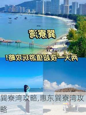 巽寮湾攻略,惠东巽寮湾攻略-第1张图片-猪头旅行网