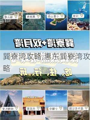 巽寮湾攻略,惠东巽寮湾攻略-第3张图片-猪头旅行网