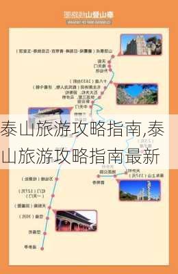 泰山旅游攻略指南,泰山旅游攻略指南最新-第3张图片-猪头旅行网