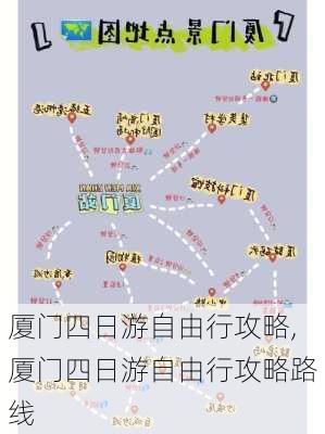 厦门四日游自由行攻略,厦门四日游自由行攻略路线-第3张图片-猪头旅行网