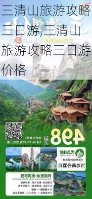 三清山旅游攻略三日游,三清山旅游攻略三日游价格-第1张图片-猪头旅行网