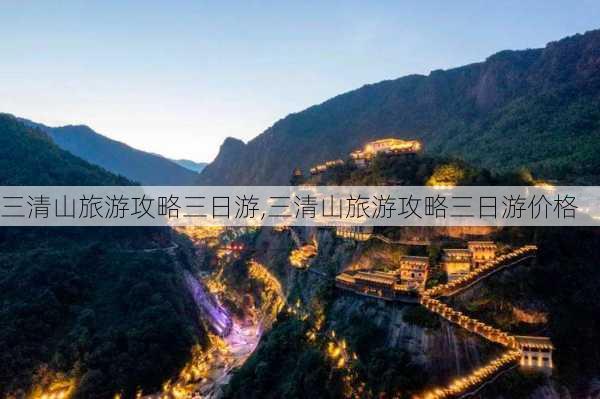 三清山旅游攻略三日游,三清山旅游攻略三日游价格-第2张图片-猪头旅行网