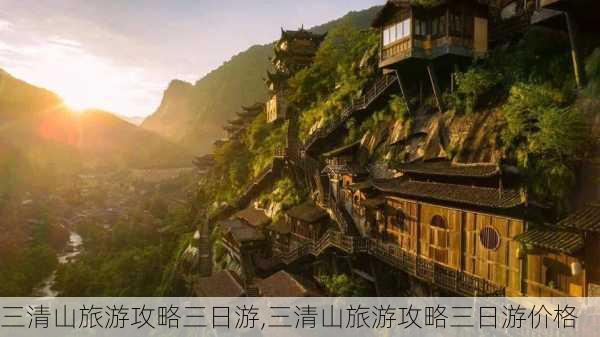 三清山旅游攻略三日游,三清山旅游攻略三日游价格-第3张图片-猪头旅行网