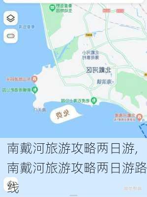 南戴河旅游攻略两日游,南戴河旅游攻略两日游路线-第2张图片-猪头旅行网