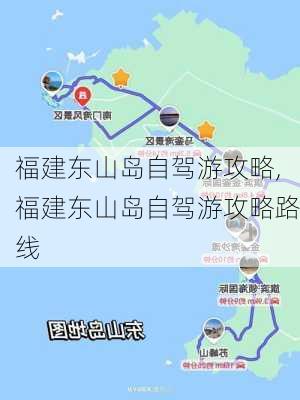 福建东山岛自驾游攻略,福建东山岛自驾游攻略路线-第3张图片-猪头旅行网