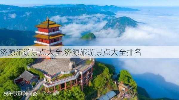 济源旅游景点大全,济源旅游景点大全排名-第3张图片-猪头旅行网