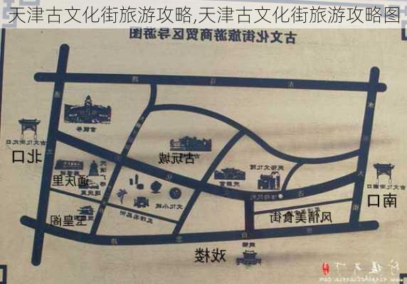 天津古文化街旅游攻略,天津古文化街旅游攻略图-第2张图片-猪头旅行网