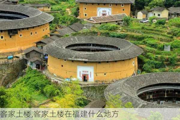 客家土楼,客家土楼在福建什么地方