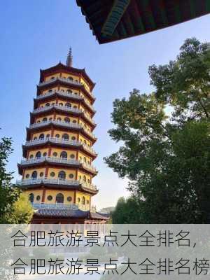 合肥旅游景点大全排名,合肥旅游景点大全排名榜