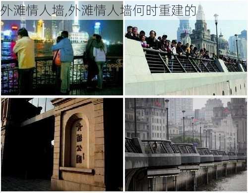 外滩情人墙,外滩情人墙何时重建的-第3张图片-猪头旅行网