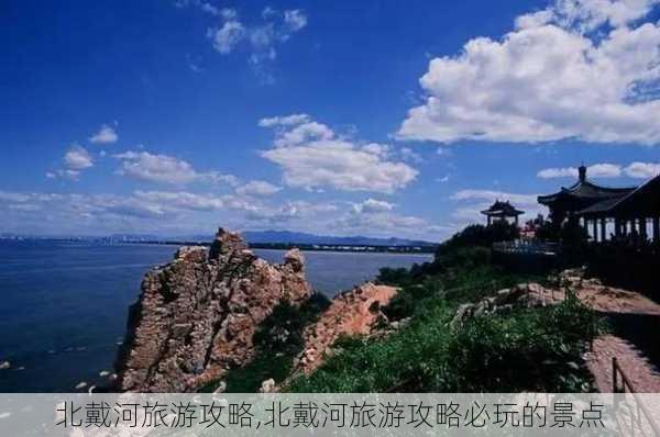 北戴河旅游攻略,北戴河旅游攻略必玩的景点