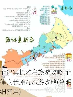 菲律宾长滩岛旅游攻略,菲律宾长滩岛旅游攻略(含明细费用)