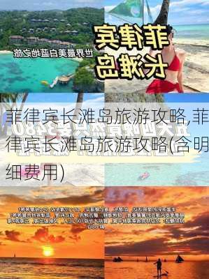 菲律宾长滩岛旅游攻略,菲律宾长滩岛旅游攻略(含明细费用)-第2张图片-猪头旅行网