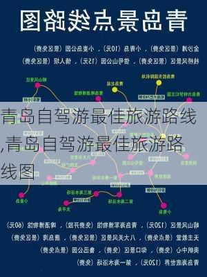 青岛自驾游最佳旅游路线,青岛自驾游最佳旅游路线图