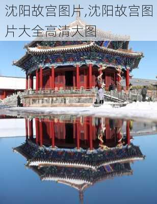 沈阳故宫图片,沈阳故宫图片大全高清大图