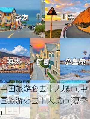 中国旅游必去十大城市,中国旅游必去十大城市(夏季)-第2张图片-猪头旅行网